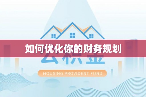 精准如何优化你的财务规划