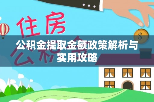 精准公积金提取金额政策解析与实用攻略