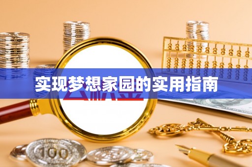精准实现梦想家园的实用指南