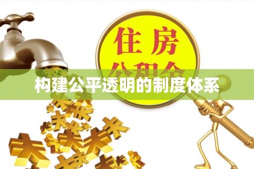 精准构建公平透明的制度体系