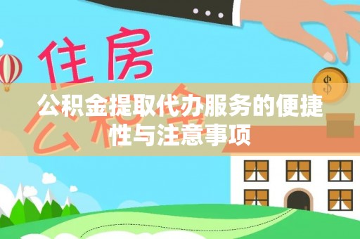 精准公积金提取代办服务的便捷性与注意事项