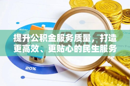 精准提升公积金服务质量，打造更高效、更贴心的民生服务体验