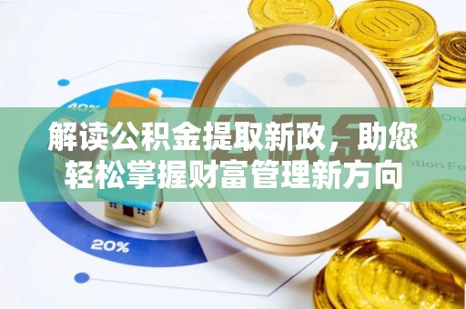 精准解读公积金提取新政，助您轻松掌握财富管理新方向