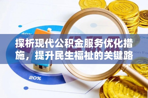 精准探析现代公积金服务优化措施，提升民生福祉的关键路径