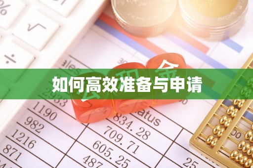 精准如何高效准备与申请