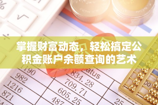 精准掌握财富动态，轻松搞定公积金账户余额查询的艺术