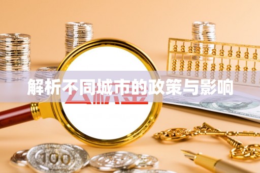 精准解析不同城市的政策与影响