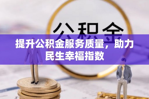 精准提升公积金服务质量，助力民生幸福指数