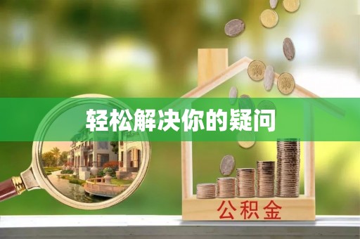 精准轻松解决你的疑问