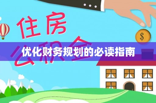 精准优化财务规划的必读指南