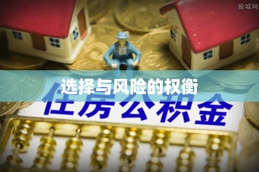 精准选择与风险的权衡