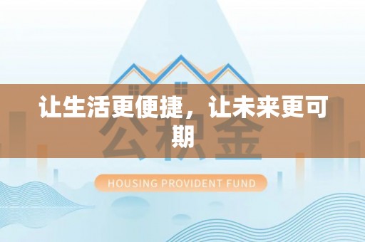 精准让生活更便捷，让未来更可期