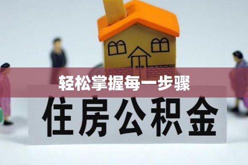 精准轻松掌握每一步骤