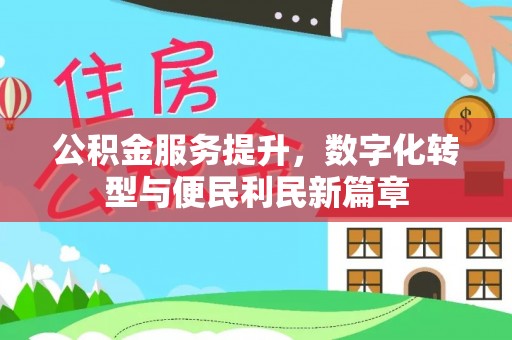 精准公积金服务提升，数字化转型与便民利民新篇章