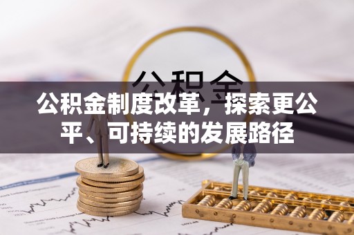 精准公积金制度改革，探索更公平、可持续的发展路径