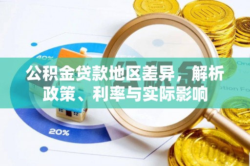 精准公积金贷款地区差异，解析政策、利率与实际影响