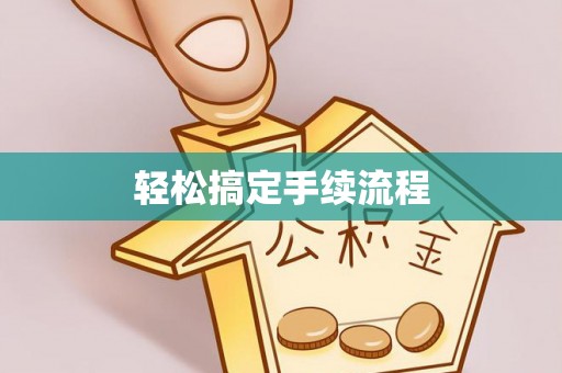 精准轻松搞定手续流程