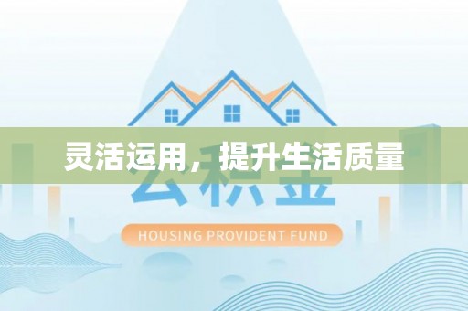 精准灵活运用，提升生活质量