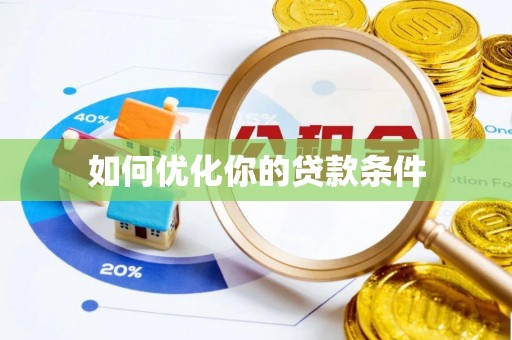 精准如何优化你的贷款条件