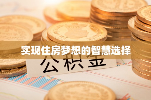 精准实现住房梦想的智慧选择