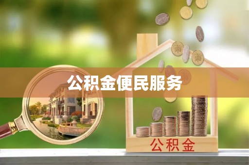 精准公积金便民服务
