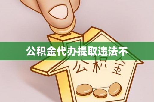 精准公积金代办提取违法不