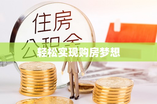 精准轻松实现购房梦想