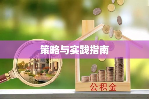 精准策略与实践指南
