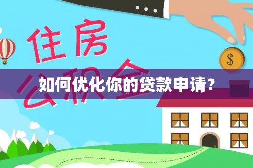 精准如何优化你的贷款申请？