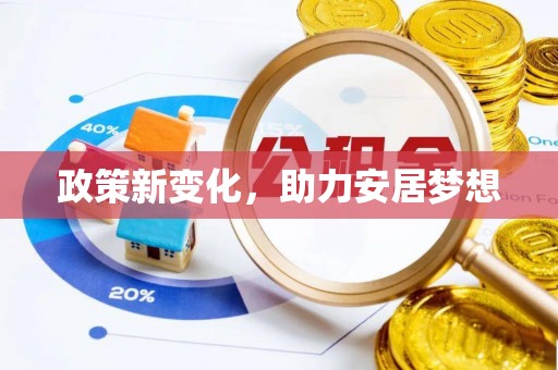 精准政策新变化，助力安居梦想