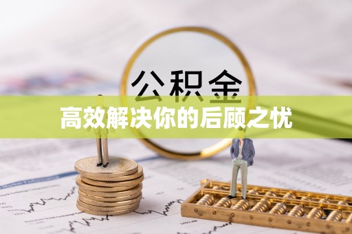 精准高效解决你的后顾之忧
