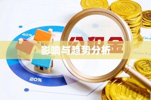 精准影响与趋势分析