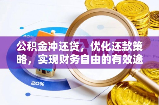 精准公积金冲还贷，优化还款策略，实现财务自由的有效途径