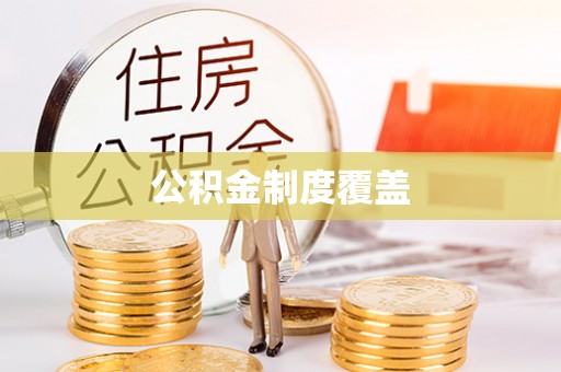 精准公积金制度覆盖