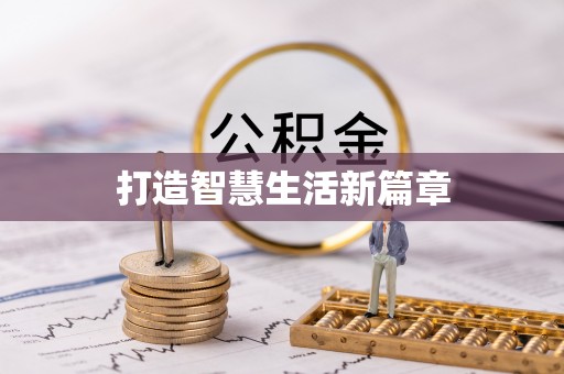 精准打造智慧生活新篇章
