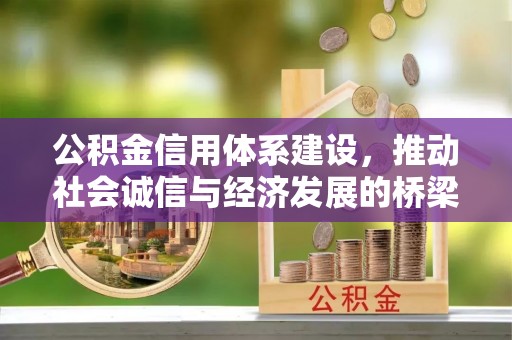 精准公积金信用体系建设，推动社会诚信与经济发展的桥梁