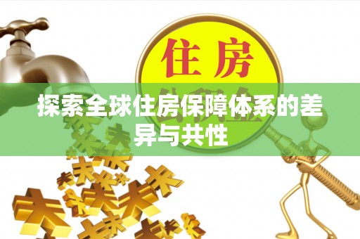 精准探索全球住房保障体系的差异与共性