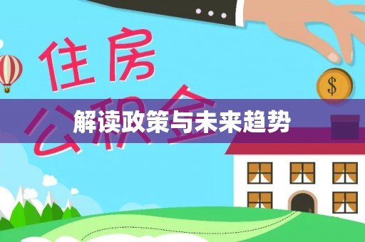 精准解读政策与未来趋势