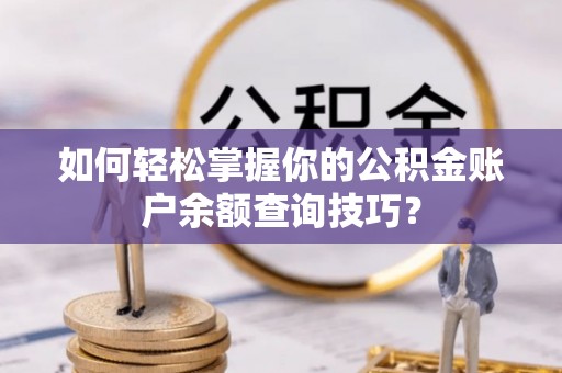 精准如何轻松掌握你的公积金账户余额查询技巧？