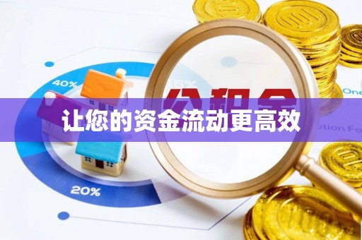 精准让您的资金流动更高效