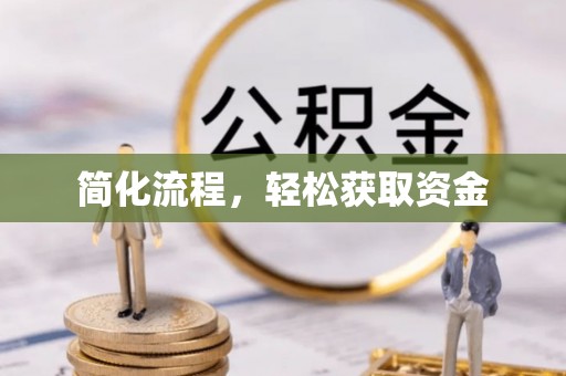 精准简化流程，轻松获取资金