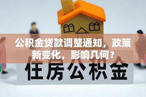 精准公积金贷款调整通知，政策新变化，影响几何？