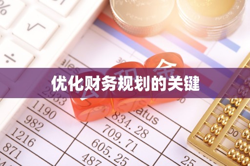 精准优化财务规划的关键
