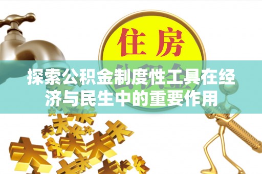 精准探索公积金制度性工具在经济与民生中的重要作用
