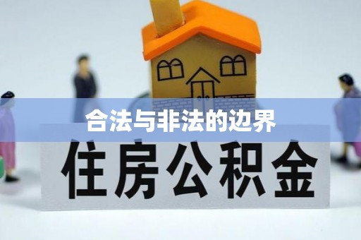 精准合法与非法的边界