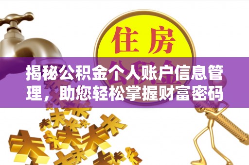 精准揭秘公积金个人账户信息管理，助您轻松掌握财富密码