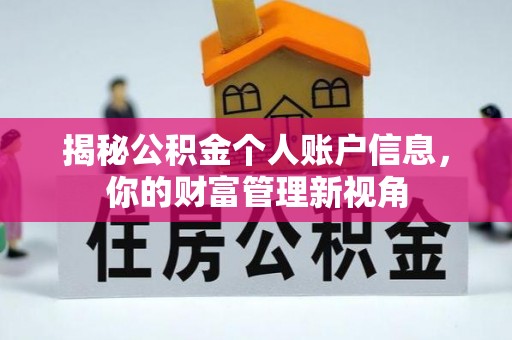 精准揭秘公积金个人账户信息，你的财富管理新视角