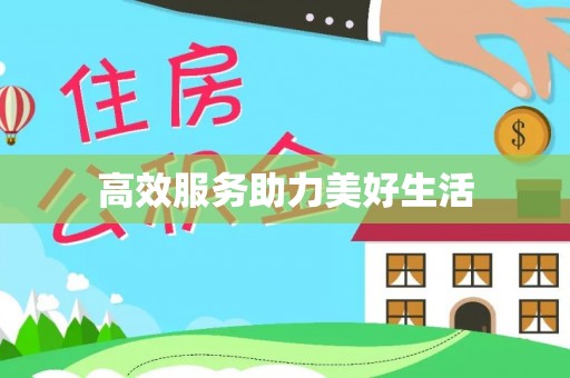 精准高效服务助力美好生活