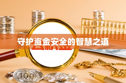 精准守护资金安全的智慧之道