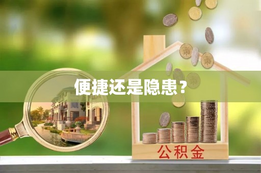 精准便捷还是隐患？